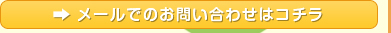 ご不明な点はお気軽にどうぞ