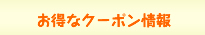 お得なクーポン情報