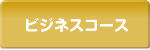 ビジネスコース
