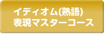 イディオム(熟語)表現マスターコース